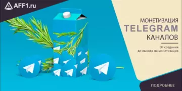 Монетизация Telegram-канала