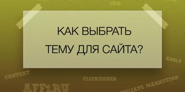 Как выбрать тему для сайта?