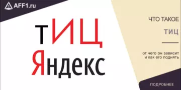 ТИЦ сайта — что это и на что он влияет