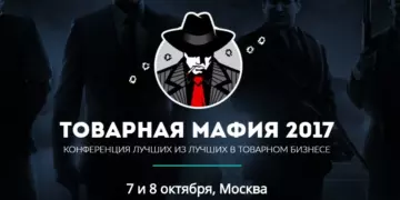 Мы будем на “Товарной мафии”. А ты?