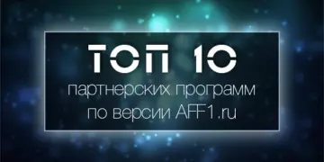 ТОП 10 партнерских программ за 2014 год