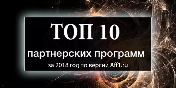 Топ-10 партнерских программ 2018 года