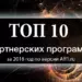 Топ-10 партнерских программ 2018 года