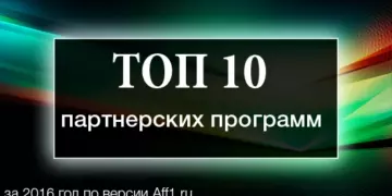Топ 10 партнерских программ и рекламных сетей за 2016 год