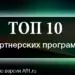 Топ 10 партнерских программ и рекламных сетей за 2016 год