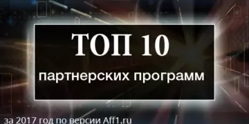 Топ партнерских программ 2017 года