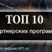 Топ партнерских программ 2017 года