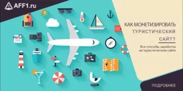 Монетизация туристического сайта