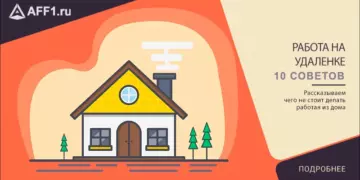 Как работать на удаленке — 10 советов