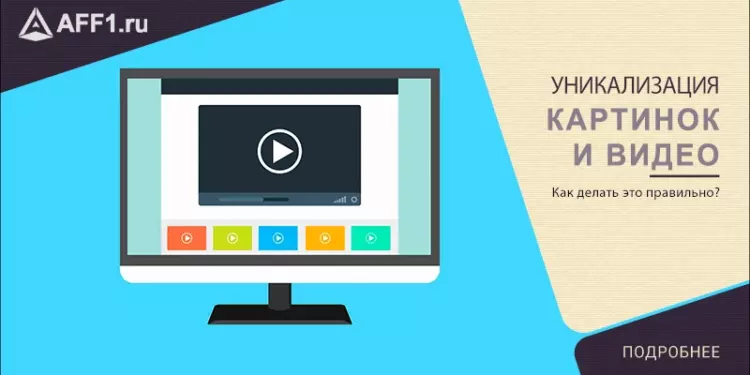 Инструкция: уникализация видео и изображений
