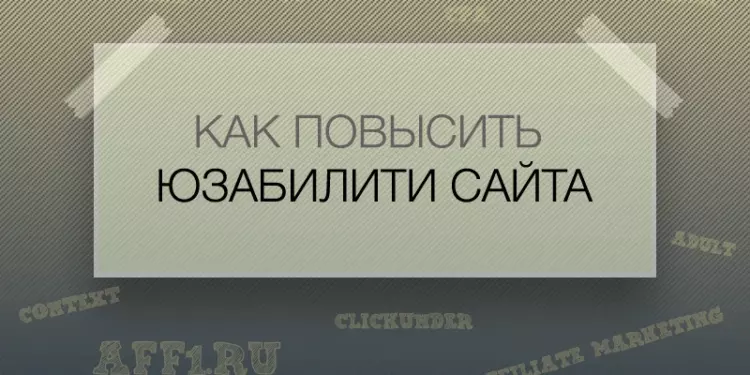 Как повысить юзабилити сайта