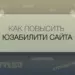 Как повысить юзабилити сайта