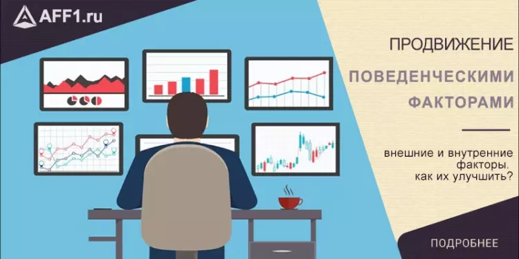 Продвижение поведенческими факторами