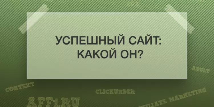 Успешный сайт: какой он?