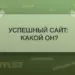 Успешный сайт: какой он?