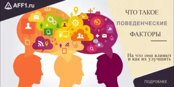 Что такое поведенческие факторы, на что они влияют