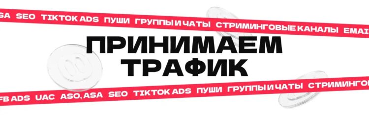 Какие типы трафика принимает партнерка VavadaPart