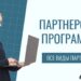 Виды партнерских программ, на которых реально зарабатывают