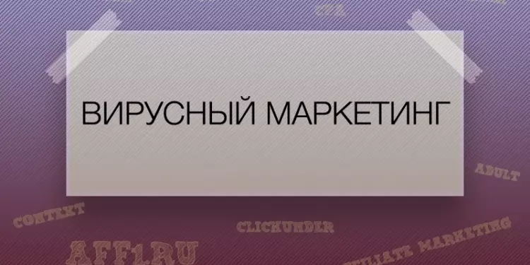 Вирусный маркетинг, что это?