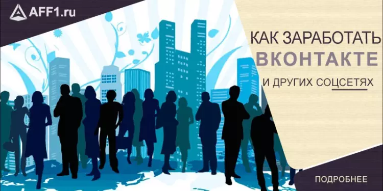 Как заработать на группе ВКонтакте