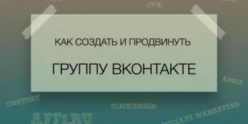 Как создать и продвинуть группу Вконтакте