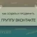 Как создать и продвинуть группу Вконтакте