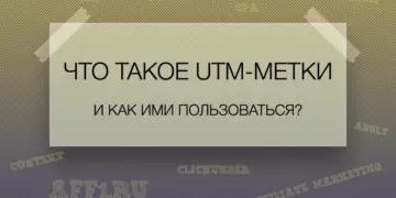Что такое UTM-метки и как ими пользоваться?