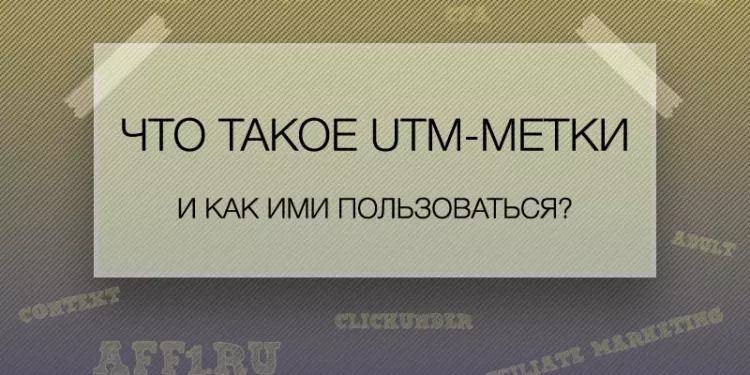 Что такое UTM-метки и как ими пользоваться?