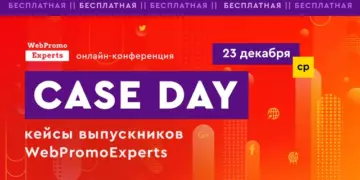 Практический опыт выпускников WebPromoExperts на Case Day