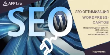 Как оптимизировать сайт на WordPress