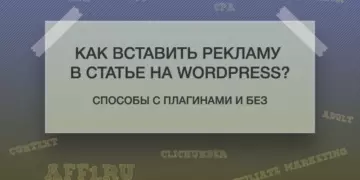 Как вставить рекламу в статье на WordPress?