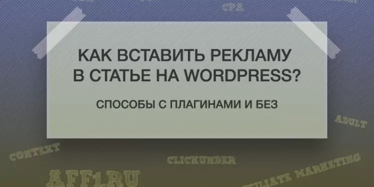 Как вставить рекламу в статье на WordPress?