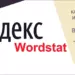Как правильно пользоваться Яндекс.Вордстатом