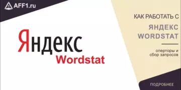 Как работать с Яндекс.Вордстат