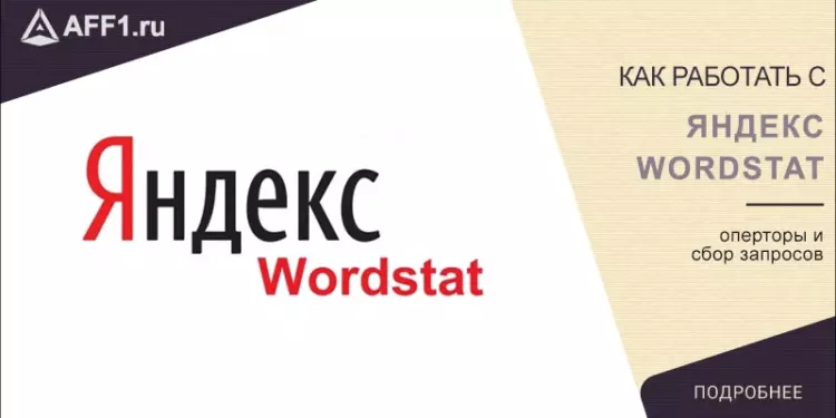 Как работать с Яндекс.Вордстат