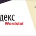 Как работать с Яндекс.Вордстат