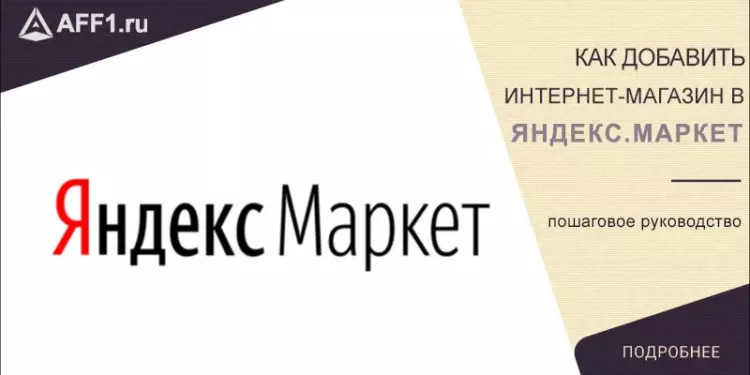 Как добавить интернет-магазин в Яндекс.Маркет