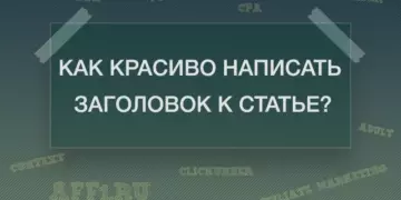 Как красиво написать заголовок к статье? 9 правил
