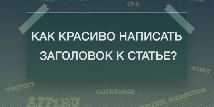 Как красиво написать заголовок к статье? 9 правил