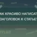 Как красиво написать заголовок к статье? 9 правил