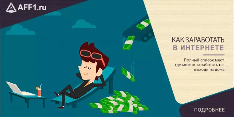 Как заработать в интернете: 32 проверенных способа