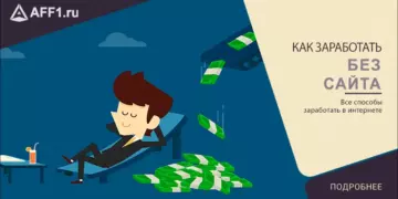 Как заработать без сайта?