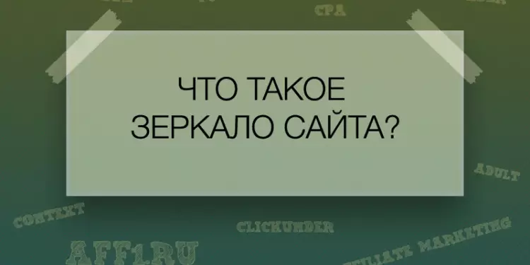 Что такое зеркало сайта?