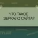 Что такое зеркало сайта?