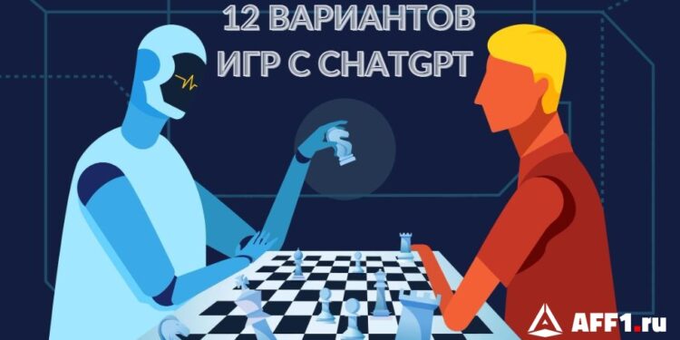 12 игр, в которые можно поиграть с ChatGPT