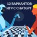 12 игр, в которые можно поиграть с ChatGPT