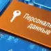 Новые правила по работе с персональными данными с 1 сентября 2022 года