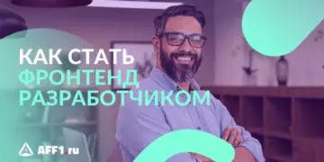 Кто такой фронтенд разработчик и как им стать