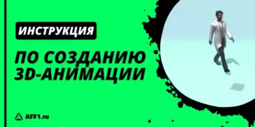 Как сделать 3D анимацию без опыта и знаний в моделировании