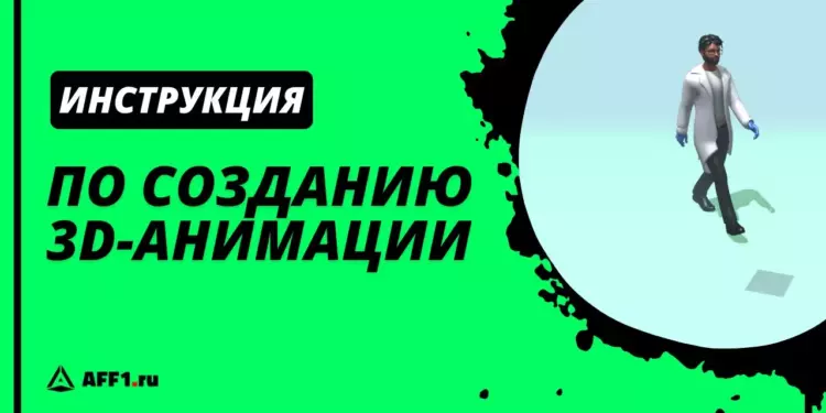 Как сделать 3D анимацию без опыта и знаний в моделировании